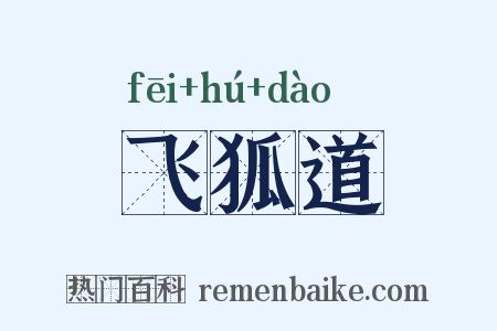 飞狐道是什么意思的图片